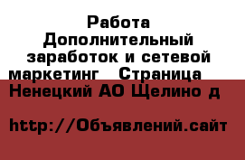 Работа Дополнительный заработок и сетевой маркетинг - Страница 8 . Ненецкий АО,Щелино д.